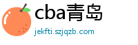 cba青岛